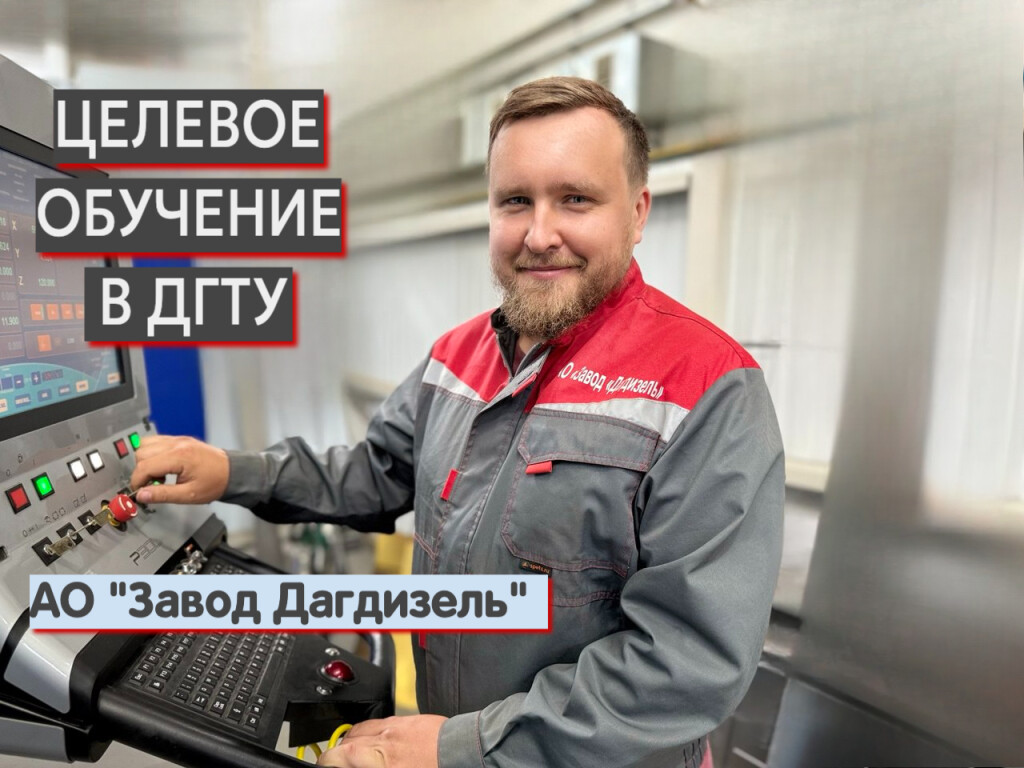 Целевое обучение в ДГТУ Целевое обучение в ДГТУ