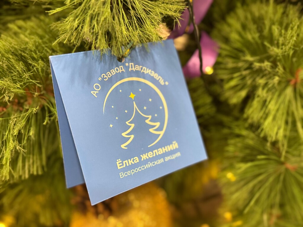 Дагдизель провел новогоднюю  акцию «Ёлка желаний» для детей работников предприятия