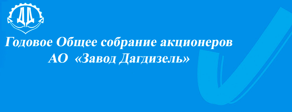 АО «Завод Дагдизель» завершило 2024 год с рекордными показателями АО «Завод Дагдизель» завершило 2024 год с рекордными показателями